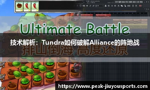 技术解析：Tundra如何破解Alliance的阵地战