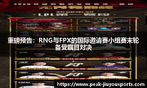 重磅预告：RNG与FPX的国际邀请赛小组赛末轮备受瞩目对决