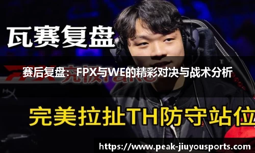 赛后复盘：FPX与WE的精彩对决与战术分析