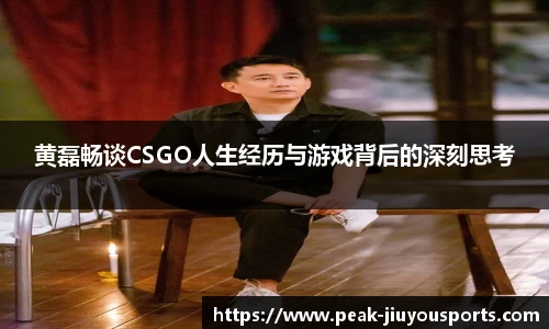 黄磊畅谈CSGO人生经历与游戏背后的深刻思考