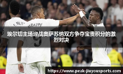 埃尔切主场迎战奥萨苏纳双方争夺宝贵积分的激烈对决
