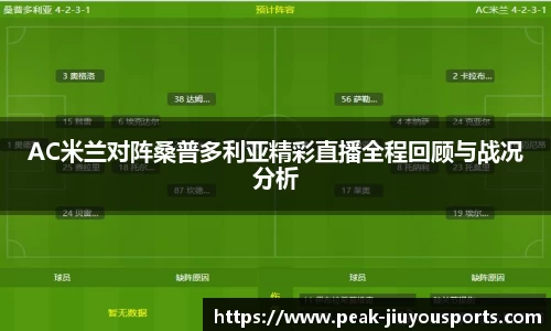 AC米兰对阵桑普多利亚精彩直播全程回顾与战况分析