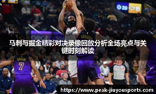 马刺与掘金精彩对决录像回放分析全场亮点与关键时刻解读