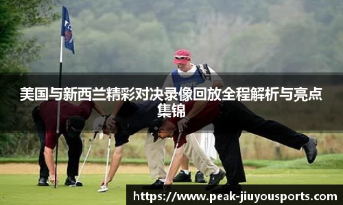 美国与新西兰精彩对决录像回放全程解析与亮点集锦