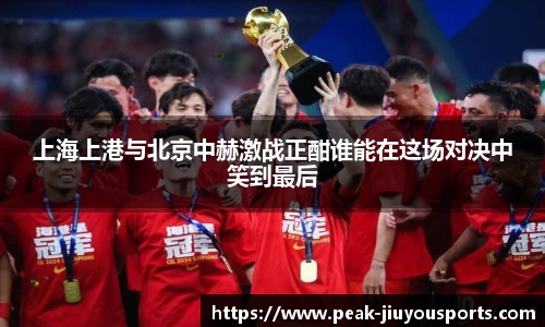 上海上港与北京中赫激战正酣谁能在这场对决中笑到最后