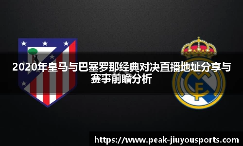 2020年皇马与巴塞罗那经典对决直播地址分享与赛事前瞻分析